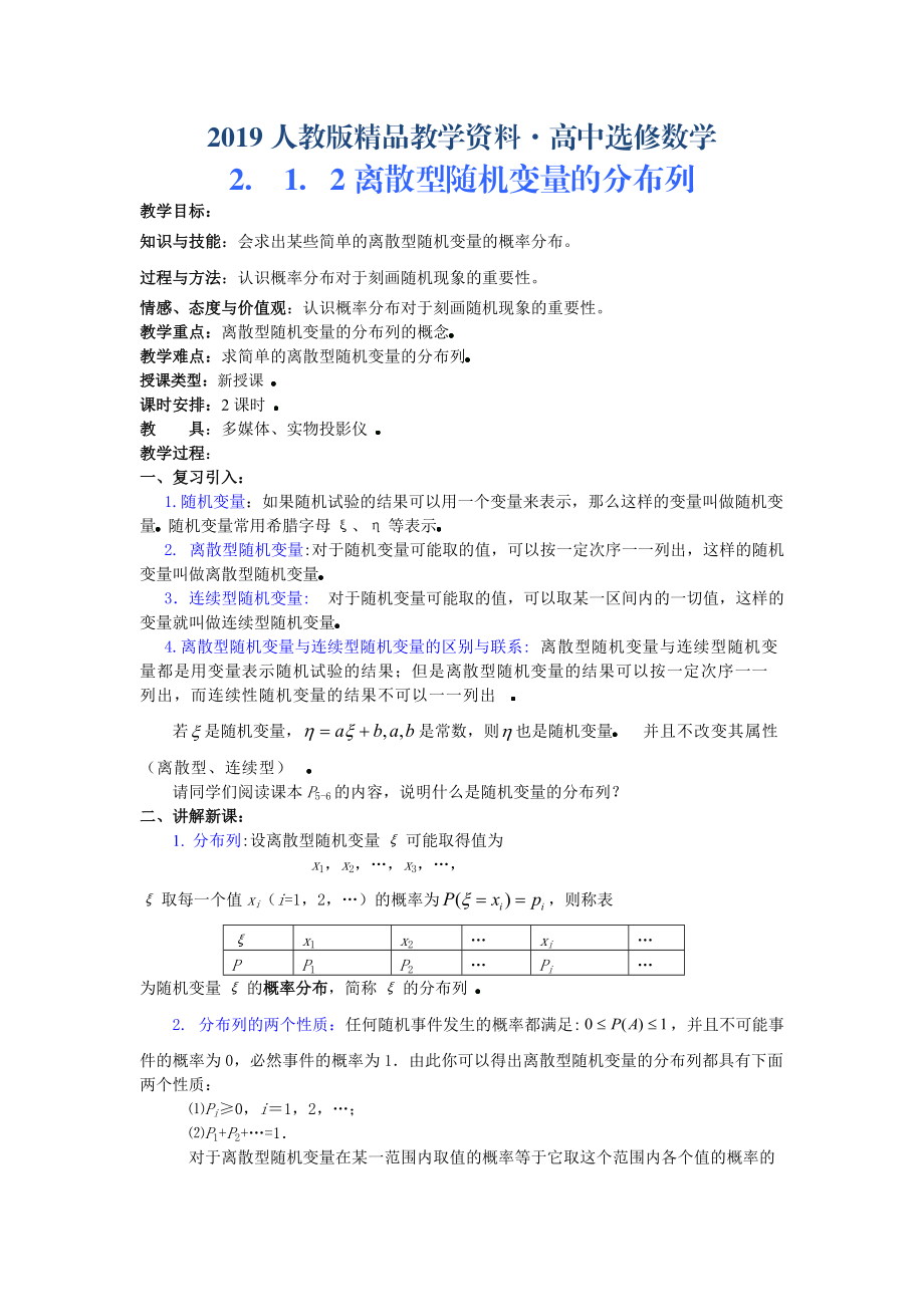 人教版 高中數(shù)學(xué)選修23 2.1.2離散型隨機(jī)變量的分布列教案_第1頁