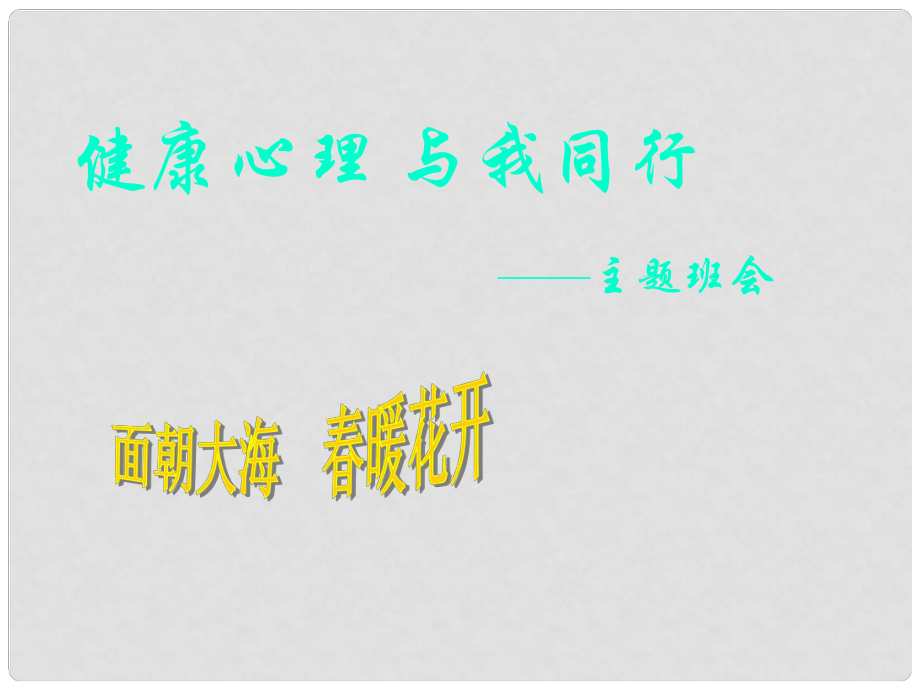 中學主題班會 面朝大海 暖花開課件_第1頁