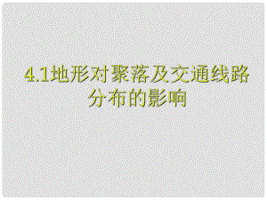 廣東省佛山市順德區(qū)高一地理 地形對聚落及交通線路分布的影響課件 新人教版