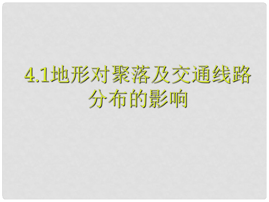 廣東省佛山市順德區(qū)高一地理 地形對聚落及交通線路分布的影響課件 新人教版_第1頁