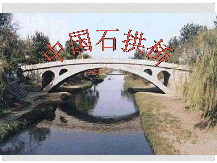 江西省安福縣城關(guān)中學(xué)八年級(jí)語(yǔ)文上冊(cè)《第11課 中國(guó)石拱橋》課件 新人教版_第1頁(yè)