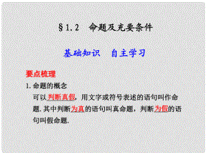 陕西省西安市第六十六中学高三数学 1.2 命题及其关系、充分条件与必要条件复习课件