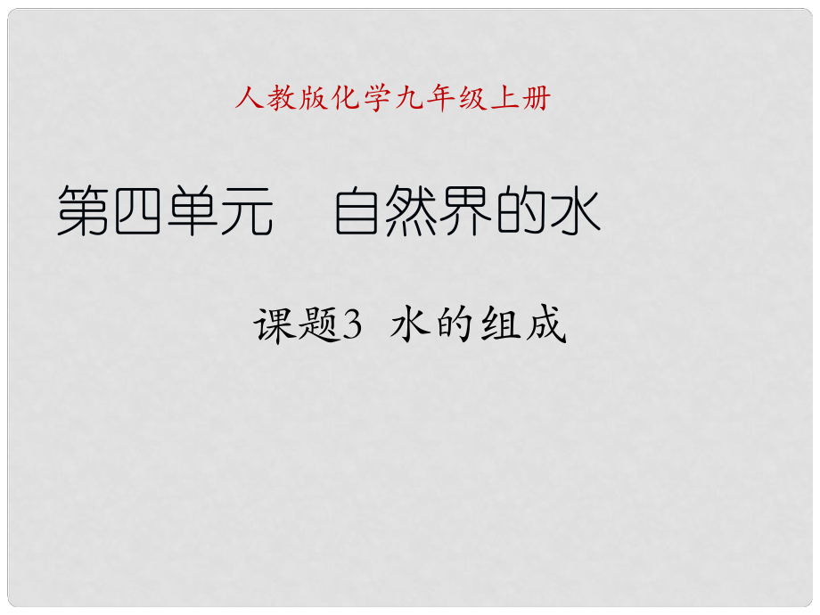 天津市梅江中學(xué)九年級化學(xué)上冊 第四單元 自然界的水 課題3 水的組成課件 （新版）新人教版_第1頁