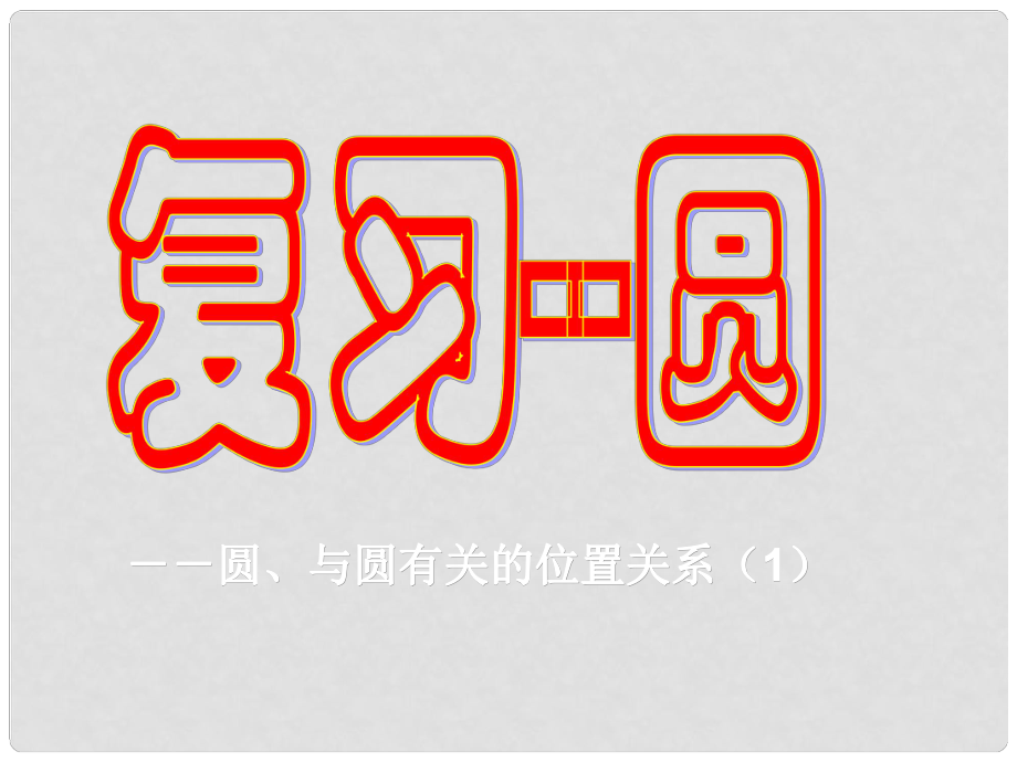 河南省郸城县光明中学九年级数学下册 圆的复习课件 华东师大版_第1页