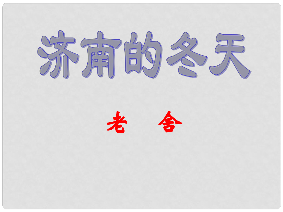 陜西省山陽縣城關(guān)鎮(zhèn)第一初級中學(xué)七年級語文上冊 第三單元《濟南的冬天》課件 新人教版_第1頁