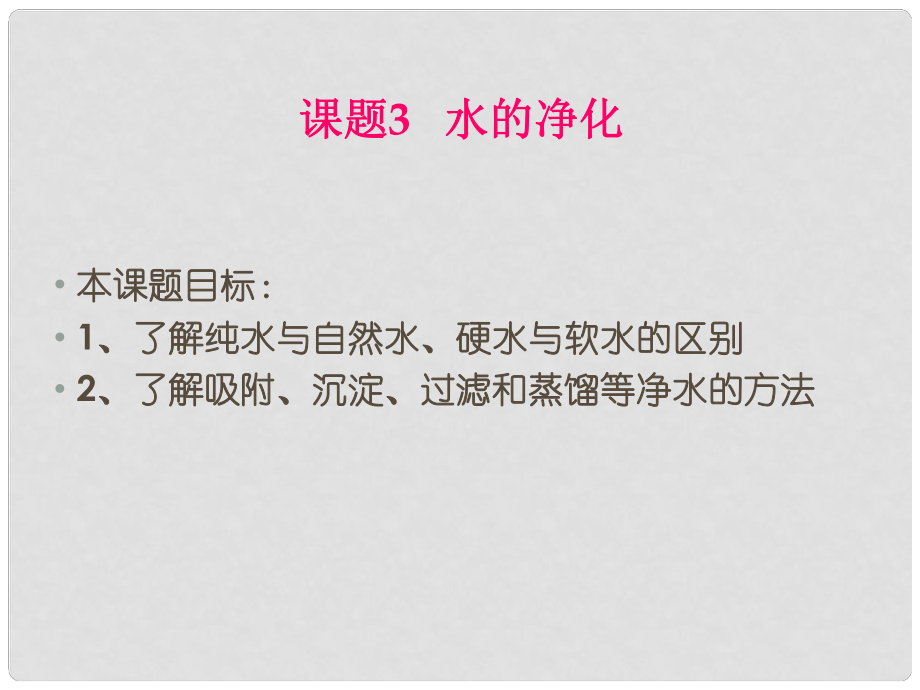 山東省郯城縣郯城街道初級中學(xué)九年級化學(xué)上冊 第三單元 課題3 水的凈化課件 新人教版_第1頁