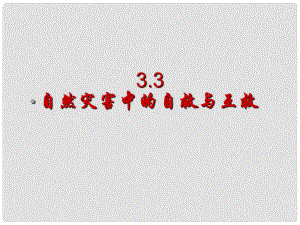 北京市大兴区第三中学高中地理《3.3 自然灾害中的自救与互救》课件 新人教版选修5