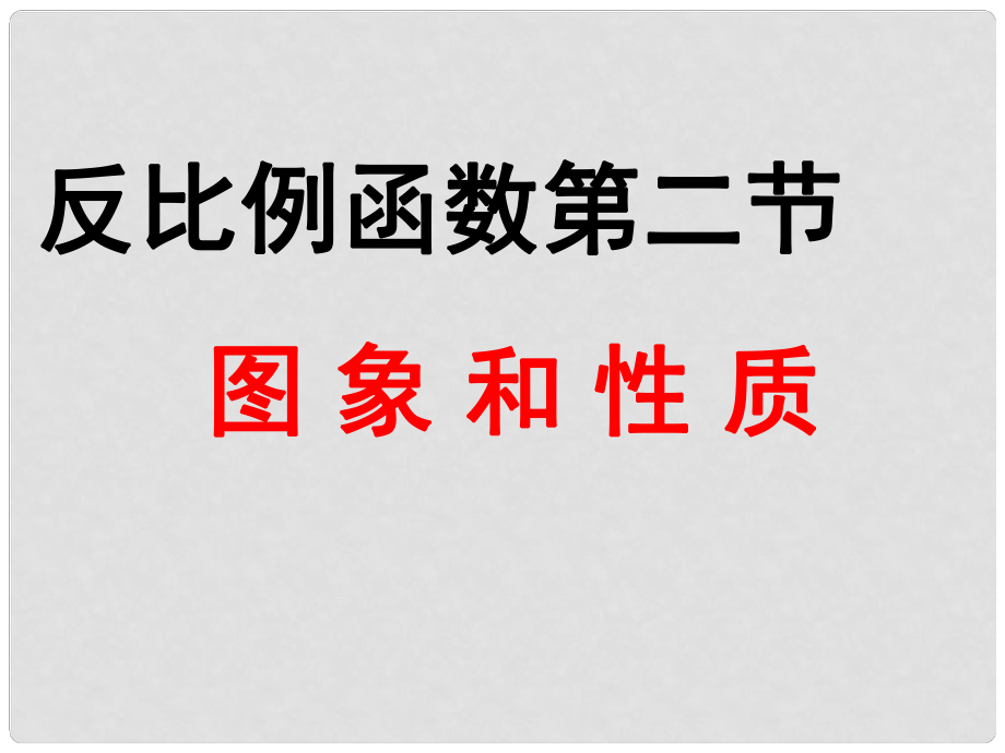 河南省范縣白衣閣鄉(xiāng)二中八年級數(shù)學(xué)下冊 函數(shù)的圖像課件 新人教版_第1頁