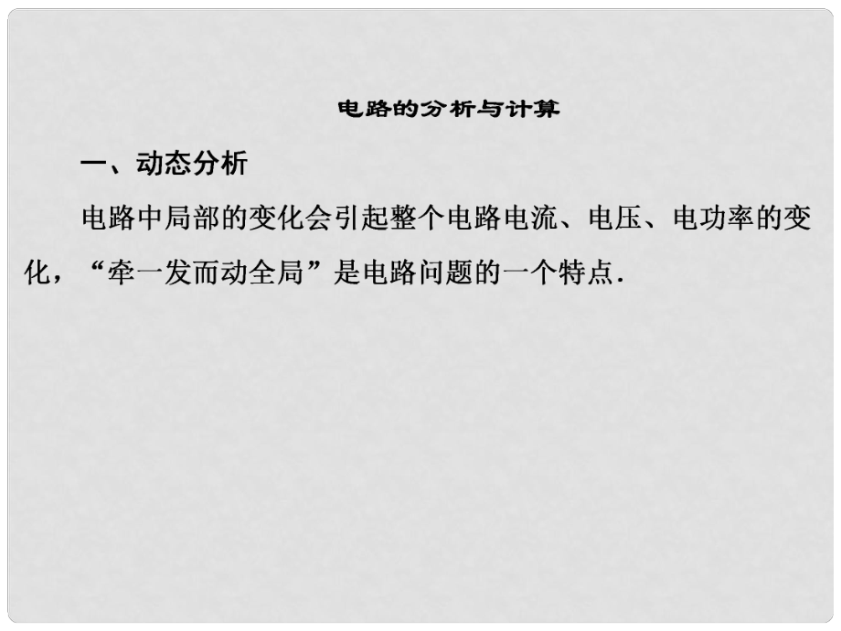 高中物理 专题突破21 电路的分析与计算课件 粤教版选修31_第1页