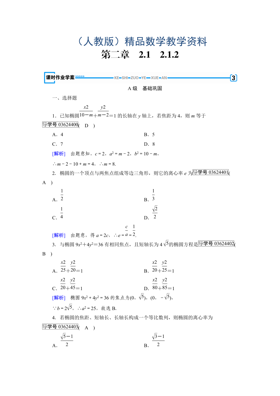 高中數(shù)學人教A版選修11練習：第2章 圓錐曲線與方程2.1.2 Word版含解析_第1頁