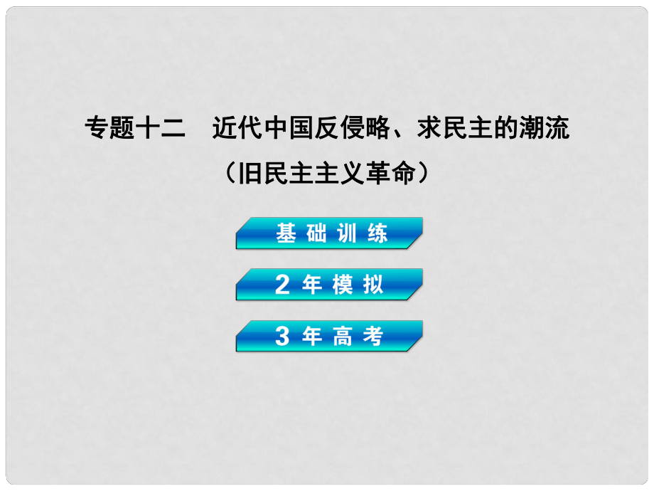 高考?xì)v史總復(fù)習(xí) 專題十二 近代中國(guó)反侵略、求民主的潮流（舊民主主義革命）課件_第1頁(yè)