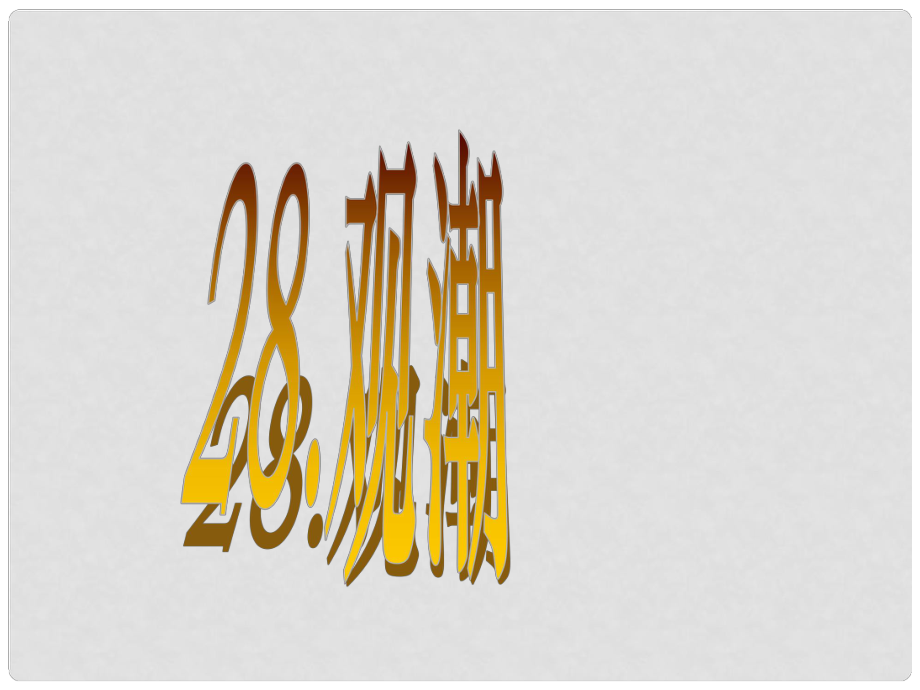 廣東省東莞市厚街開賢學(xué)校八年級語文上冊 第28課《觀潮》課件2 新人教版_第1頁