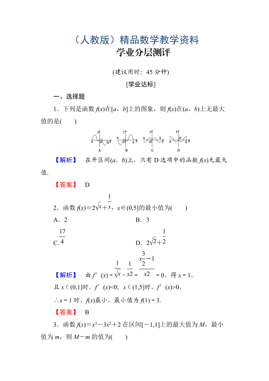 高中數(shù)學人教A版選修11學業(yè)分層測評18 函數(shù)的最大小值與導數(shù) Word版含解析_第1頁