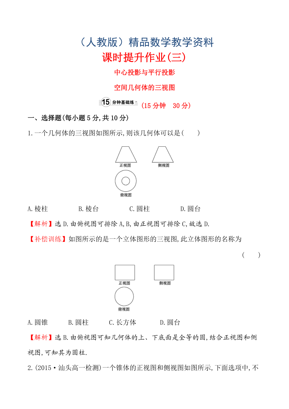 【人教A版】高中数学必修二：全册作业与测评 课时提升作业(三)1.2.11.2.2_第1页