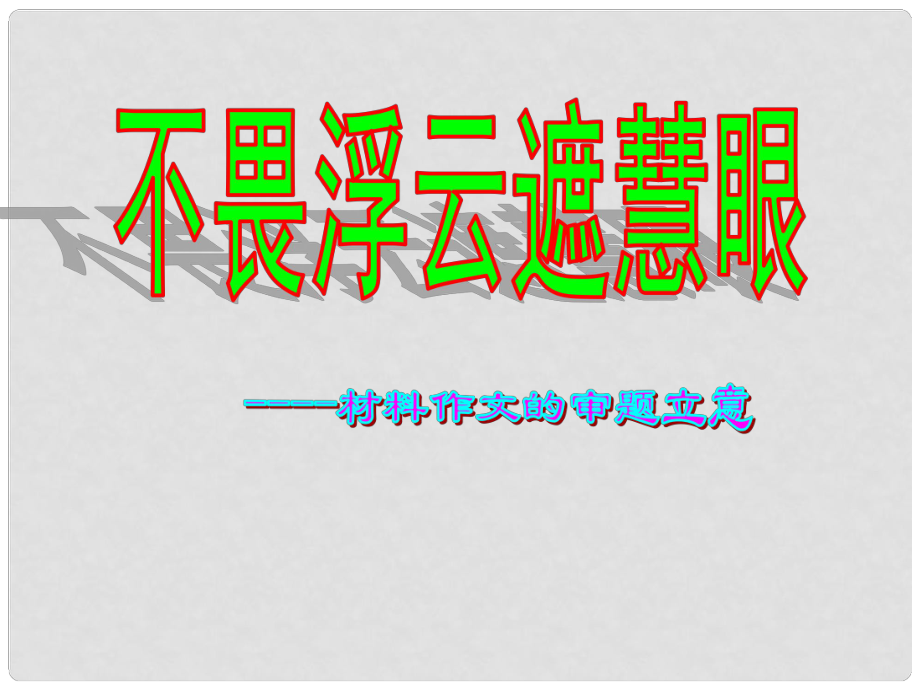 山東省新泰市第二中學(xué)高中語文 材料作文的審題立意定稿課件 新人教版必修3_第1頁