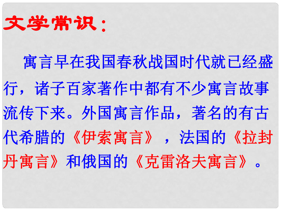 浙江省杭州市余杭區(qū)星橋中學(xué)七年級(jí)語(yǔ)文上冊(cè) 第30課《寓言四則》課件 新人教版_第1頁(yè)