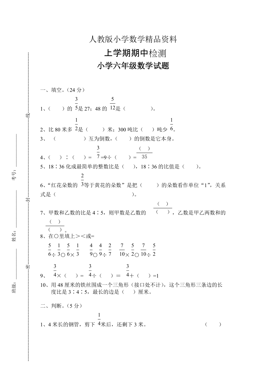 人教版 小學(xué)6年級(jí) 數(shù)學(xué)上冊(cè) 期中考試試卷_第1頁(yè)