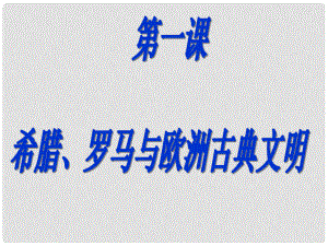 八年級歷史與社會上冊 第三單元第一課 希臘、羅馬與歐洲古典文明課件 人教版