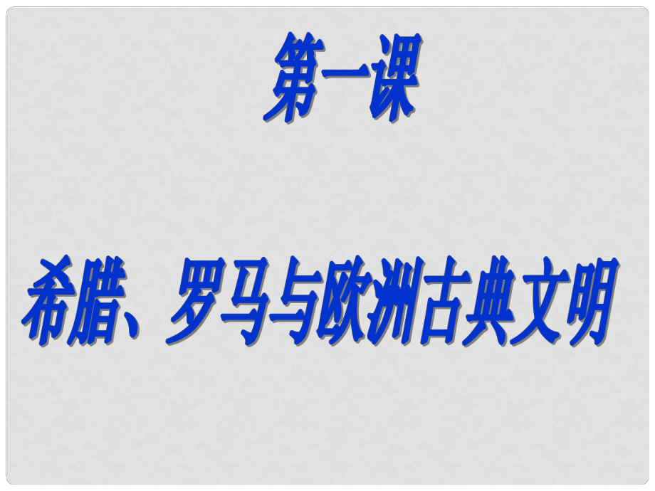 八年級歷史與社會上冊 第三單元第一課 希臘、羅馬與歐洲古典文明課件 人教版_第1頁