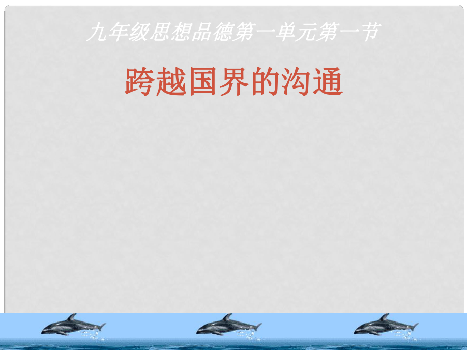 九年级政治全册 第一单元 第一节 跨越国界的沟通课件 湘教版_第1页