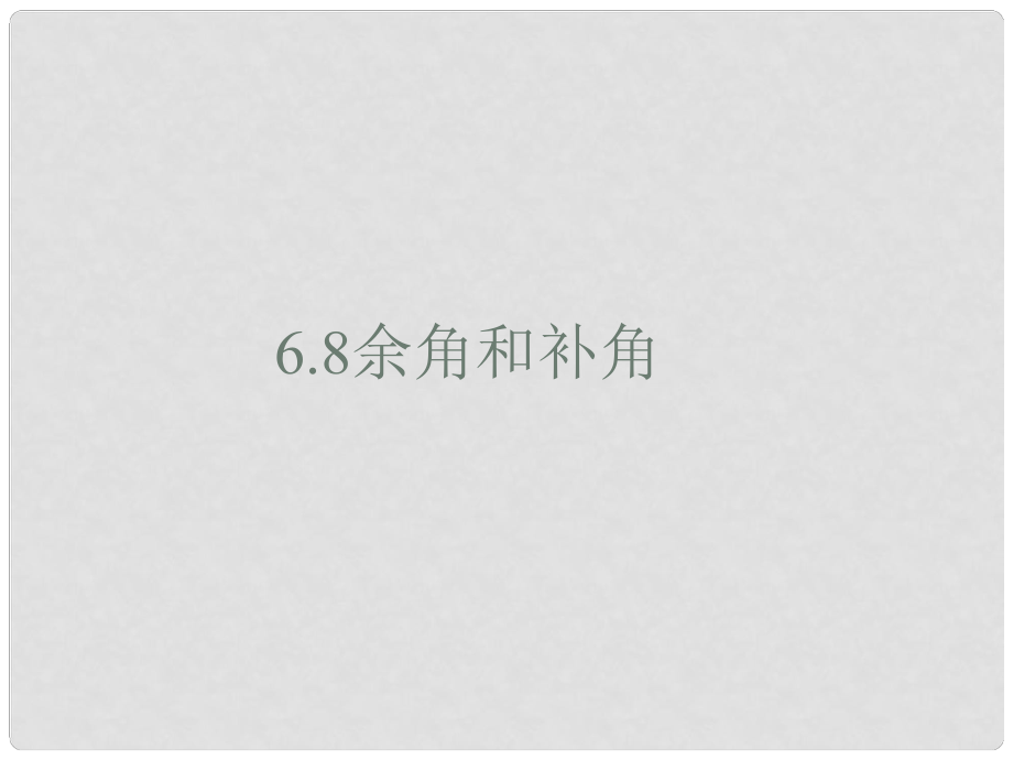 浙江省慈溪市橫河初級中學七年級數(shù)學上冊 6.8余角和補角課件（1）_第1頁