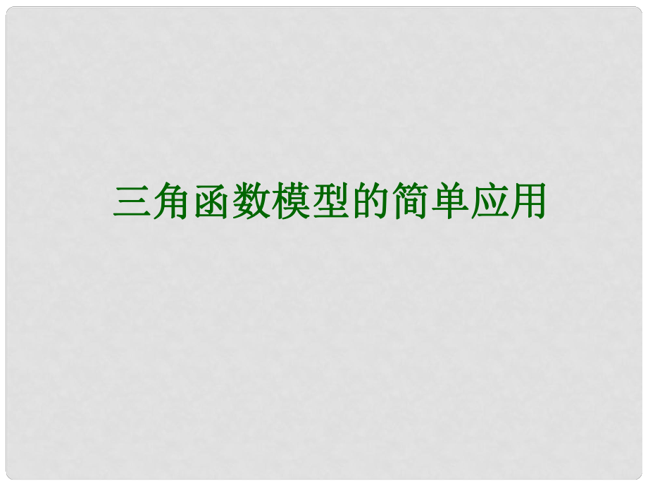 高中数学 三角函数模型的简单应用课件 新人教A版必修2_第1页