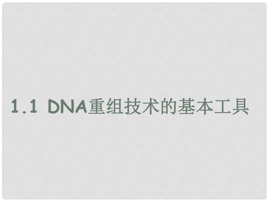 湖南省師大附中高中生物 DNA重組技術(shù)的基本工具課件 新人教版必修2_第1頁(yè)