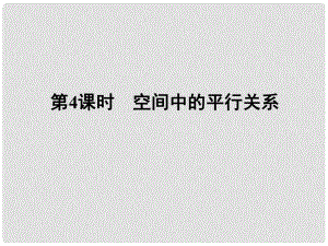 高三數學一輪復習 第七章 第4課時 空間中的平行關系課件 文 新人教A版