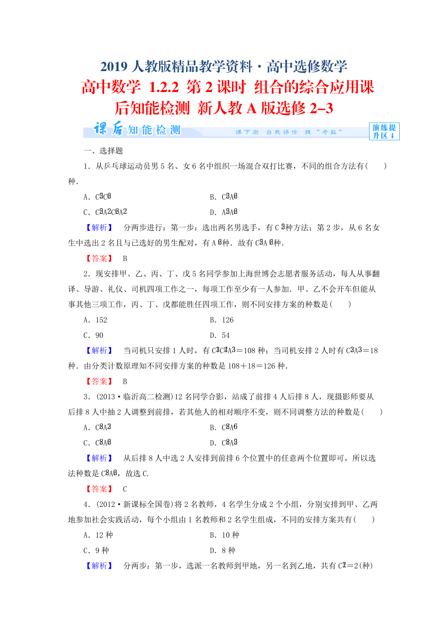 人教版 高中數(shù)學(xué)選修23 1.2.2 組合的綜合應(yīng)用知能檢測及答案_第1頁