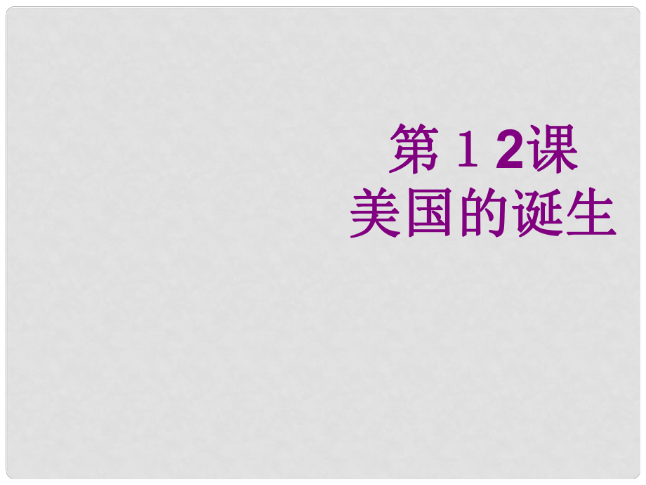 湖北省武漢為明實驗學(xué)校九年級歷史上冊 第12課 美國的誕生課件 新人教版_第1頁