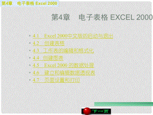 廣西桂林市逸仙中學(xué)高中信息技術(shù) 第4章 電子表格Excel 2000課件