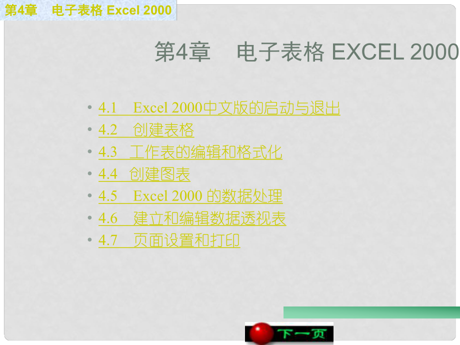 廣西桂林市逸仙中學高中信息技術 第4章 電子表格Excel 2000課件_第1頁