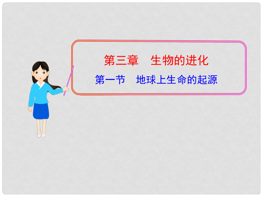 八年級生物下冊 第七單元 第三章 第一節(jié) 地球上生命的起源課件 新人教版_第1頁