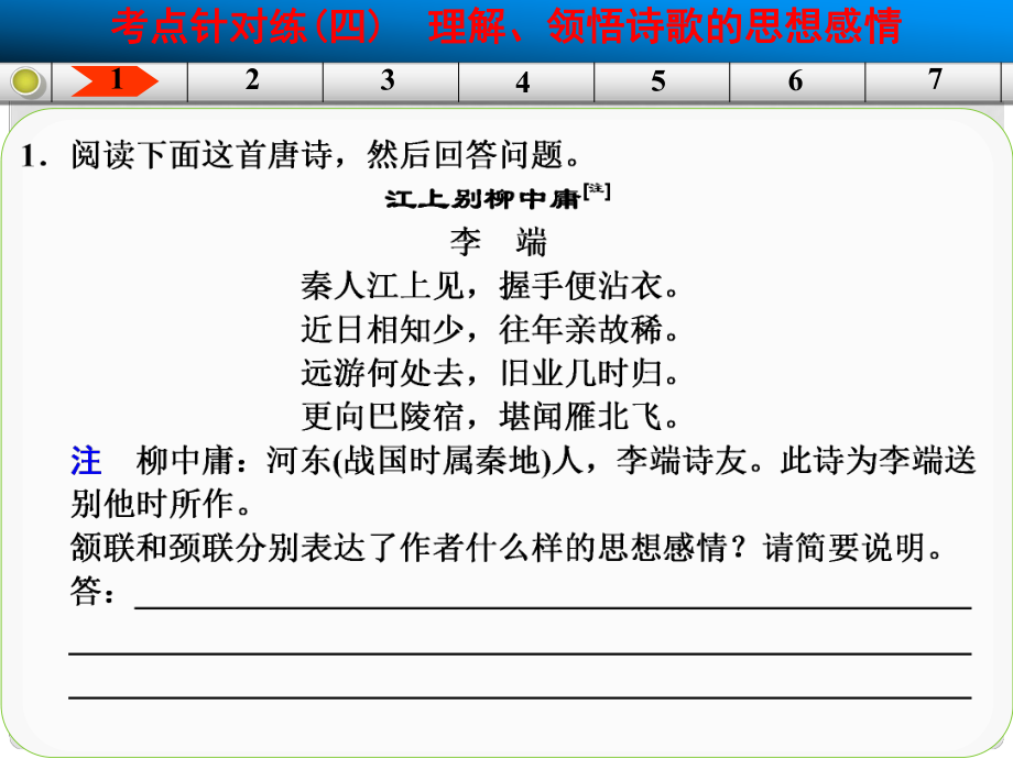 廣東省高考語文大一輪復(fù)習(xí)講義 古代詩歌鑒賞 考點(diǎn)針對練四課件 粵教版_第1頁