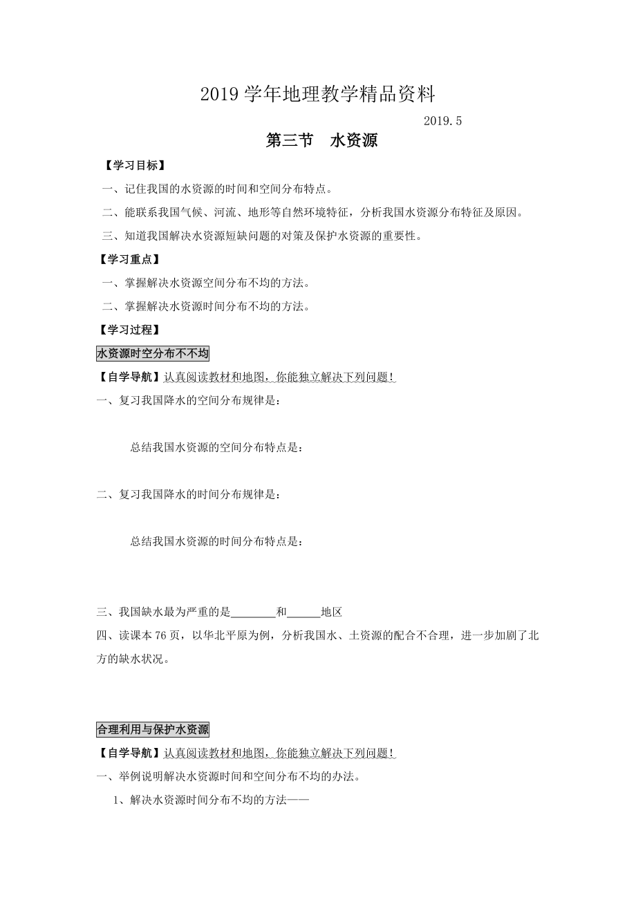 地理八年级上册 第三节 水资源学案_第1页