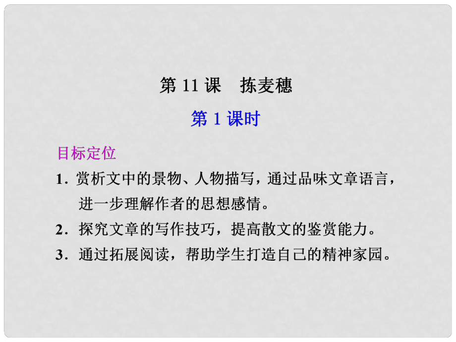 廣東省英豪學(xué)校高中語(yǔ)文 第11課 揀麥穗 第1課時(shí)課件 粵教版必修1_第1頁(yè)