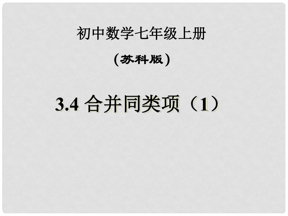 江蘇省無錫市長安中學七年級數(shù)學上冊 第三章《3.4 合并同類項（1）》課件 （新版）蘇科版_第1頁