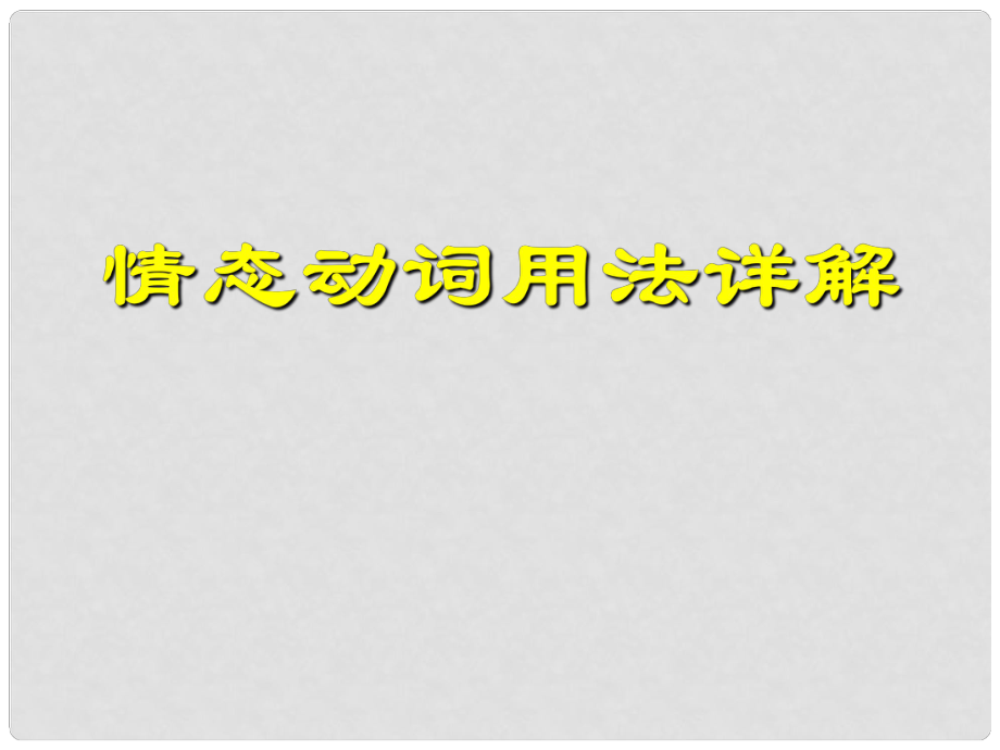 天津市武清区杨村第四中学高考英语一轮复习 语法专题八 情态动词用法详解课件 外研版_第1页