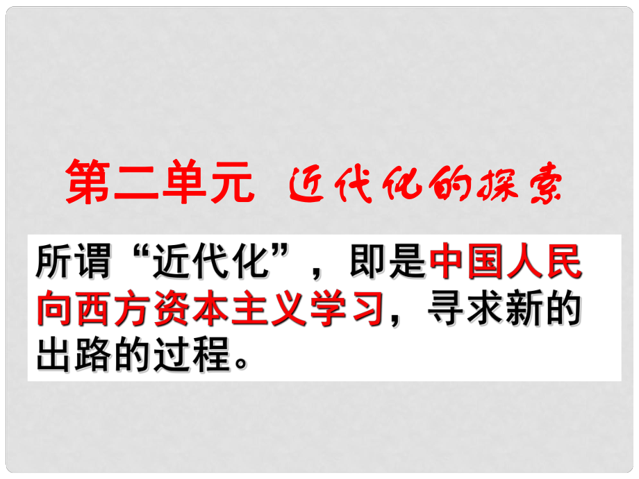 湖北省武漢為明實驗學(xué)校八年級歷史下冊 第2單元《近代化的探索》課件 新人教版_第1頁