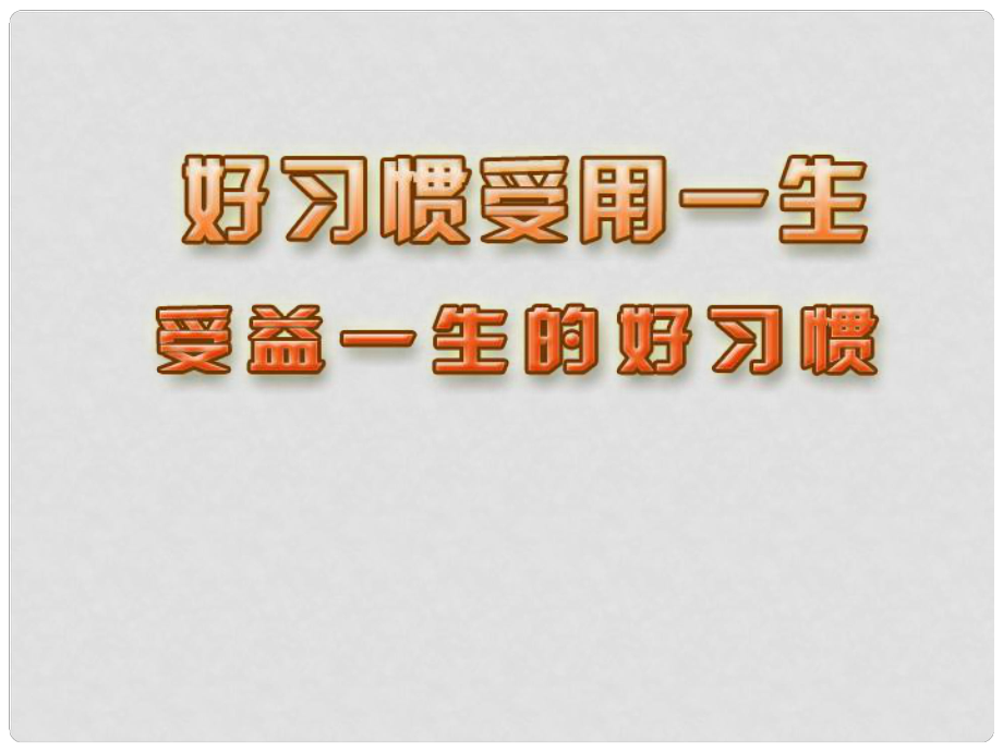 江蘇省太倉市第二中學(xué)八年級(jí)政治上冊(cè) 受益一生的好習(xí)慣課件 蘇教版_第1頁