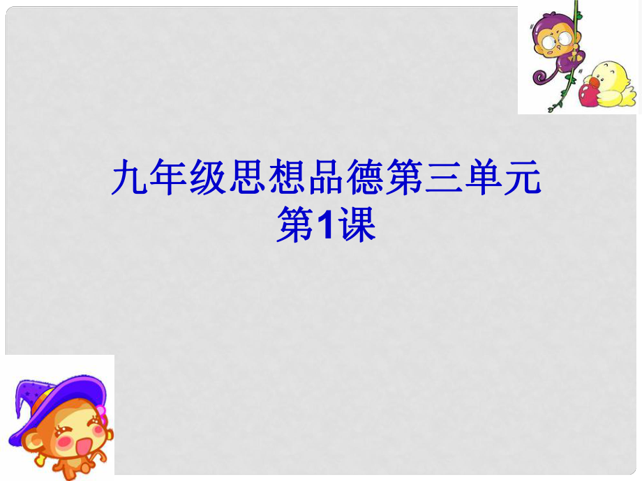 九年級思想品德全冊 第3單元第1課 以人為本 科學(xué)發(fā)展復(fù)習(xí)課件 粵教版_第1頁