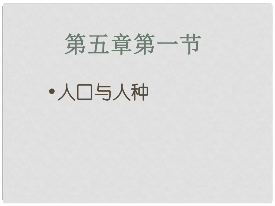 青海省湟川中学第二分校七年级地理 人口与人种课件 人教新课标版_第1页