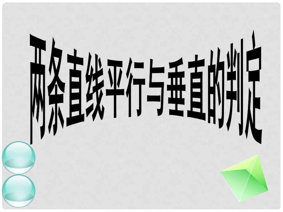 河南省淇县高中数学上学期 第三章3.1.2《两直线的平行与判定》课件 苏教版必修2_第1页