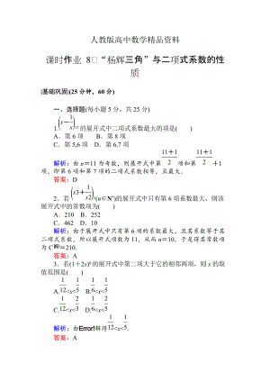 人教版 高中數(shù)學選修23 檢測及作業(yè)課時作業(yè) 8“楊輝三角”與二項式系數(shù)的性質(zhì)