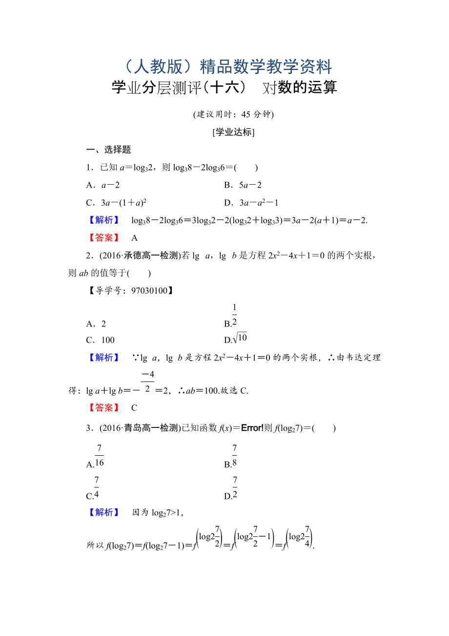 高一数学人教A版必修1学业分层测评16 对数的运算 Word版含解析_第1页