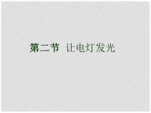 江西省吉安縣油田中學(xué)九年級(jí)物理全冊(cè) 14.2 讓電燈發(fā)光課件 （新版）滬科版