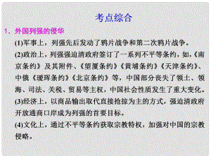 高考歷史大一輪復(fù)習(xí)講義 第六單元 清朝晚期中國開始淪為半殖民地半封建社會單元總結(jié)課件 大綱人教版