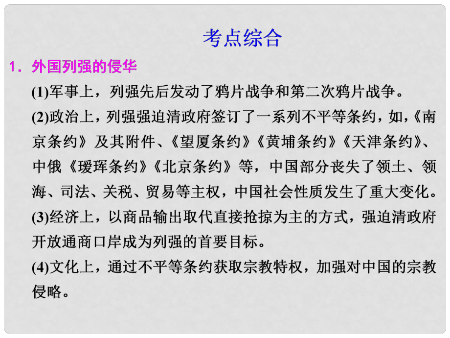 高考?xì)v史大一輪復(fù)習(xí)講義 第六單元 清朝晚期中國(guó)開始淪為半殖民地半封建社會(huì)單元總結(jié)課件 大綱人教版_第1頁(yè)