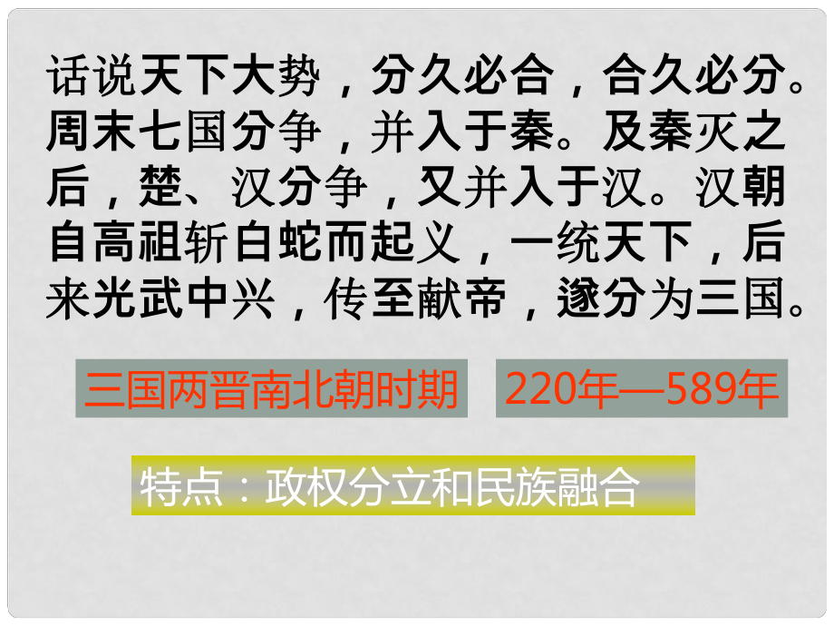 七年級歷史上冊 第18課《三國鼎立》課件 新人教版_第1頁