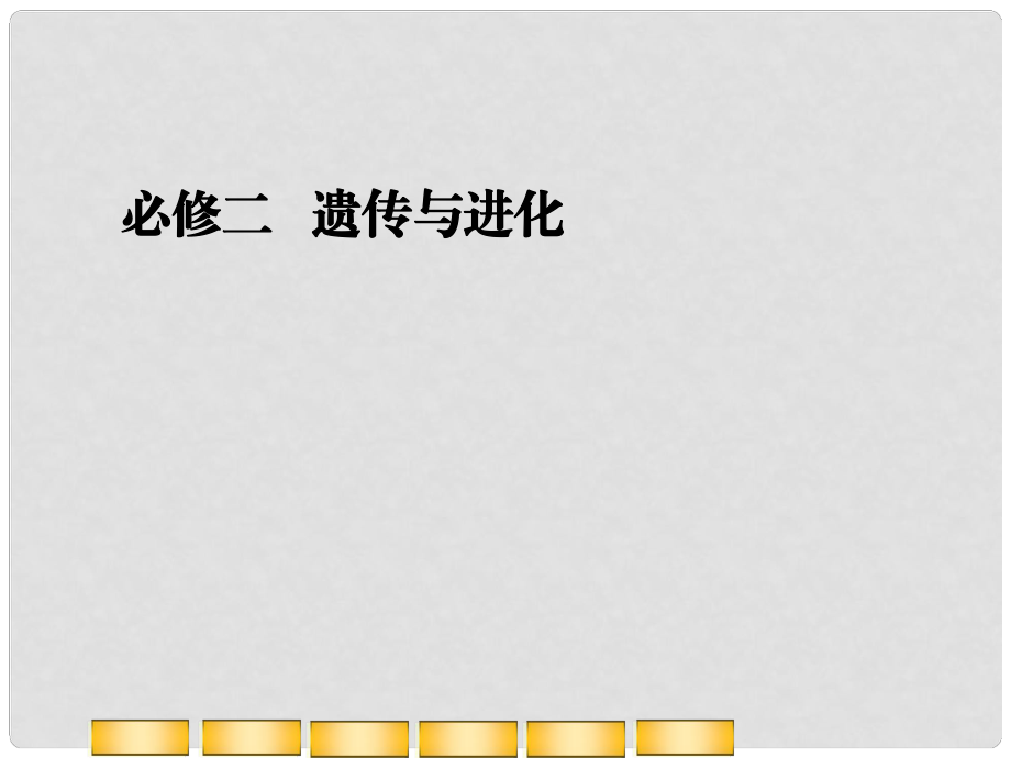 高考生物二輪復(fù)習(xí)全攻略 42《遺傳與進(jìn)化》課件 新人教版_第1頁(yè)